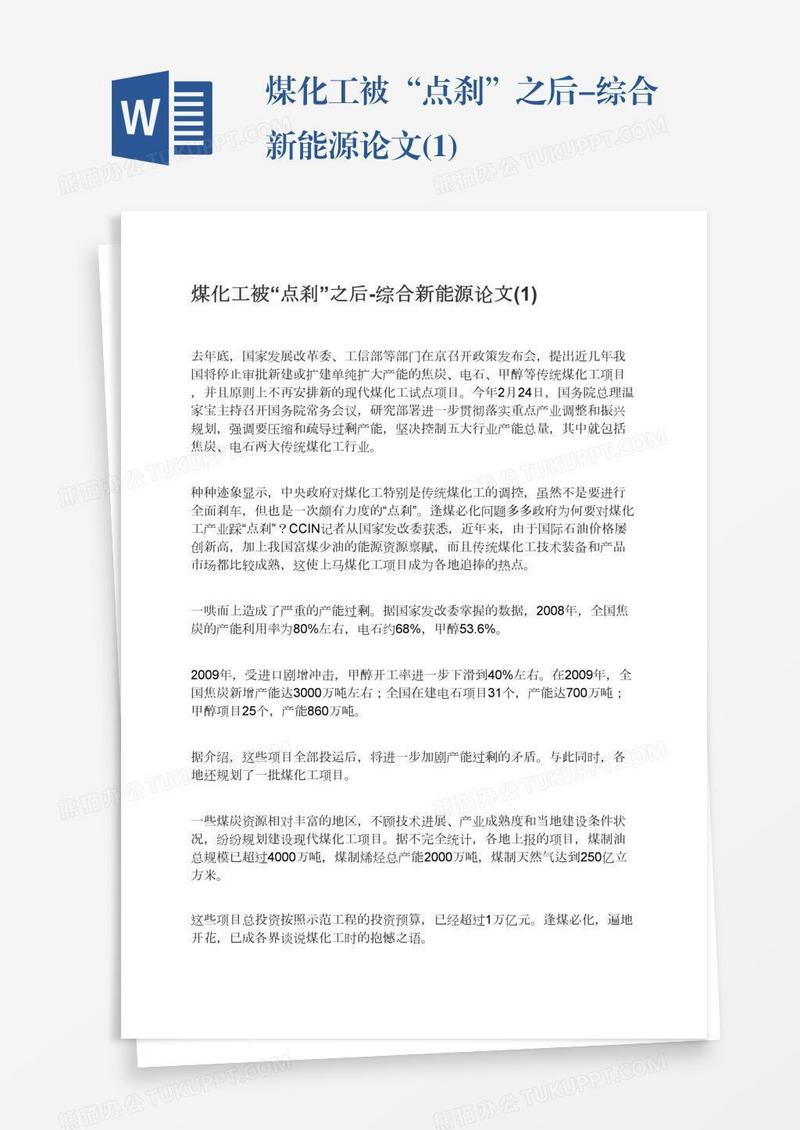 煤化工被“点刹”之后-综合新能源论文(1)