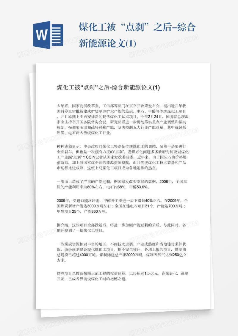 煤化工被“点刹”之后-综合新能源论文(1)