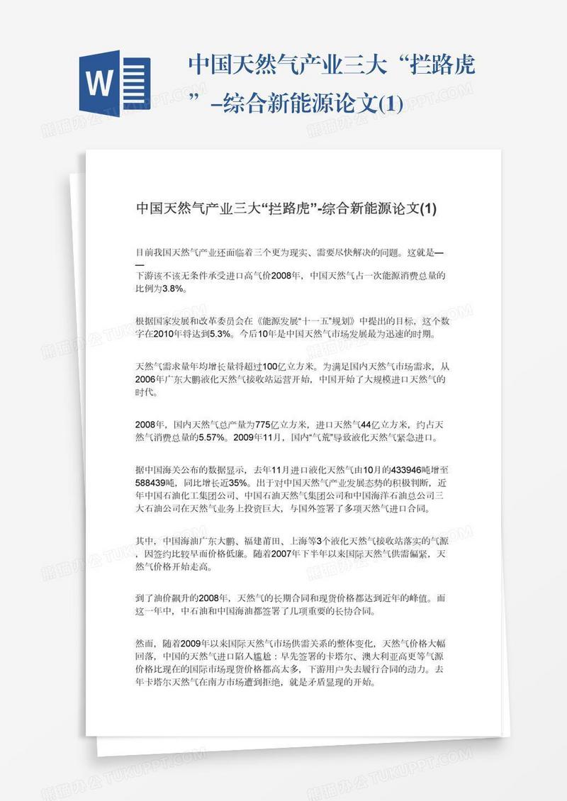 中国天然气产业三大“拦路虎”-综合新能源论文(1)