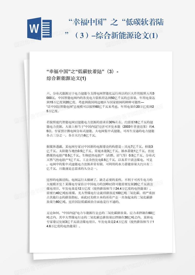 “幸福中国”之“低碳软着陆”（3）-综合新能源论文(1)