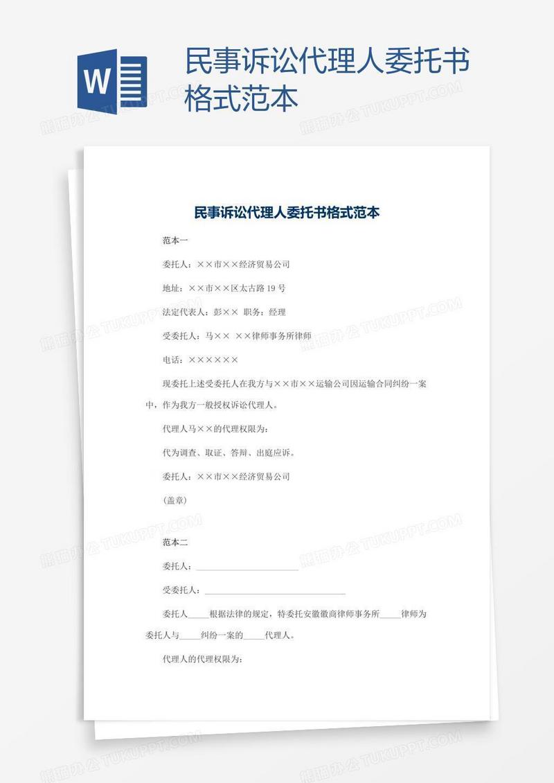 民事诉讼代理人委托书格式范本