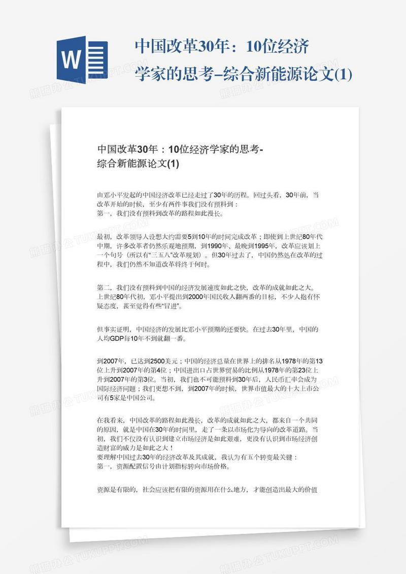 中国改革30年：10位经济学家的思考-综合新能源论文(1)