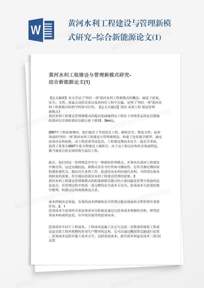 黄河水利工程建设与管理新模式研究-综合新能源论文(1)