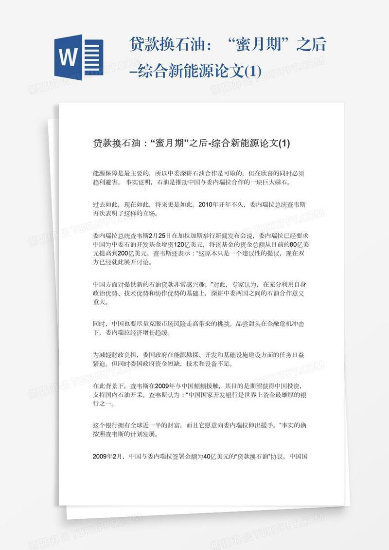 贷款换石油：“蜜月期”之后-综合新能源论文(1)