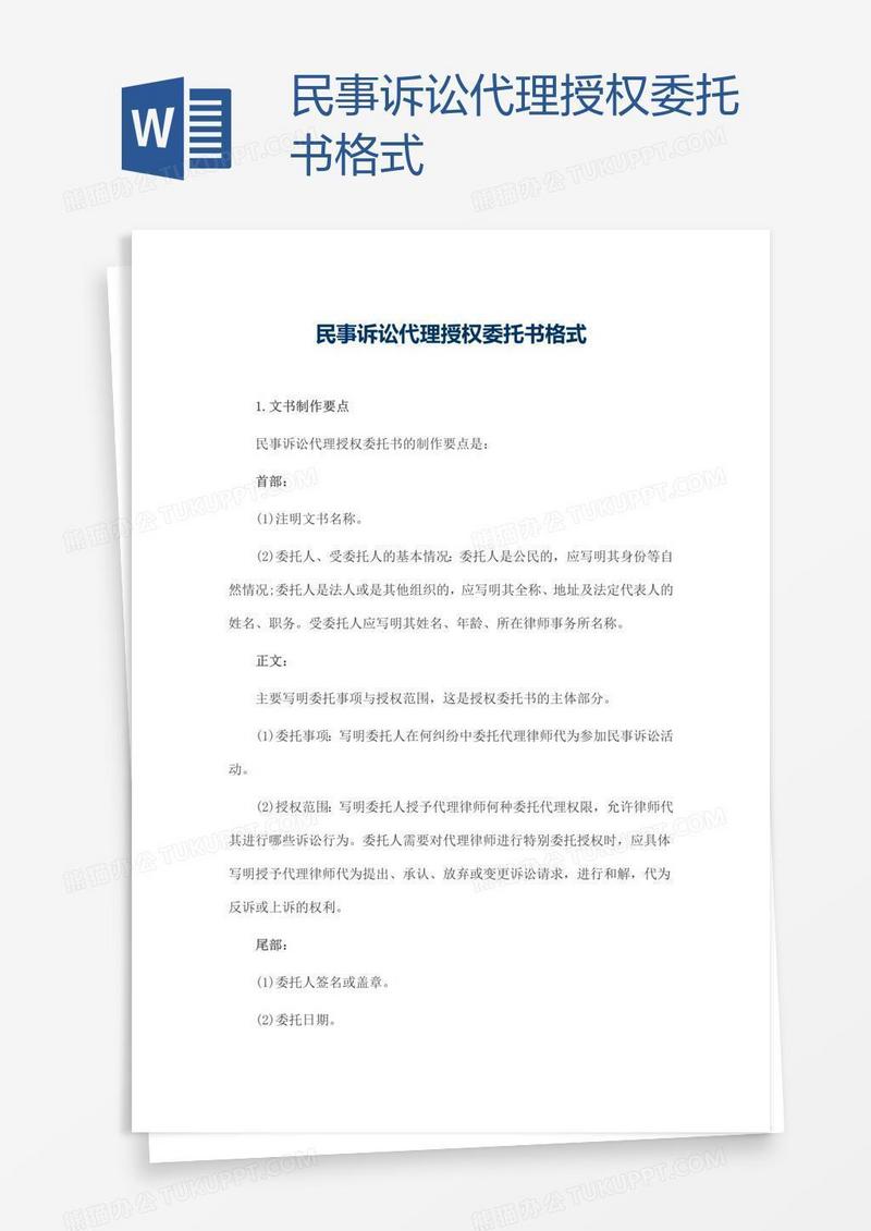 民事诉讼代理授权委托书格式