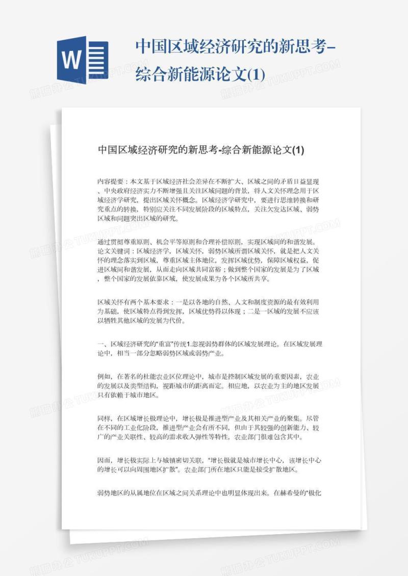 中国区域经济研究的新思考-综合新能源论文(1)