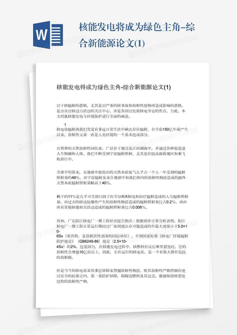 核能发电将成为绿色主角-综合新能源论文(1)