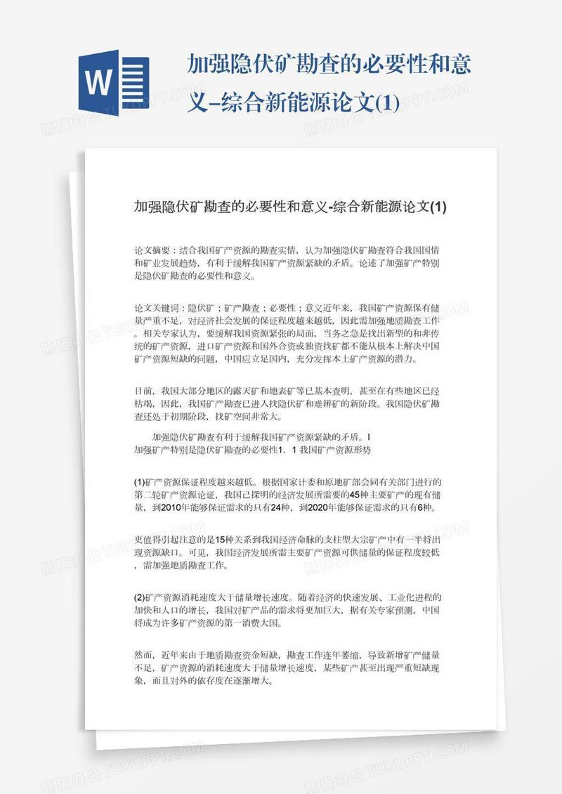 加强隐伏矿勘查的必要性和意义-综合新能源论文(1)