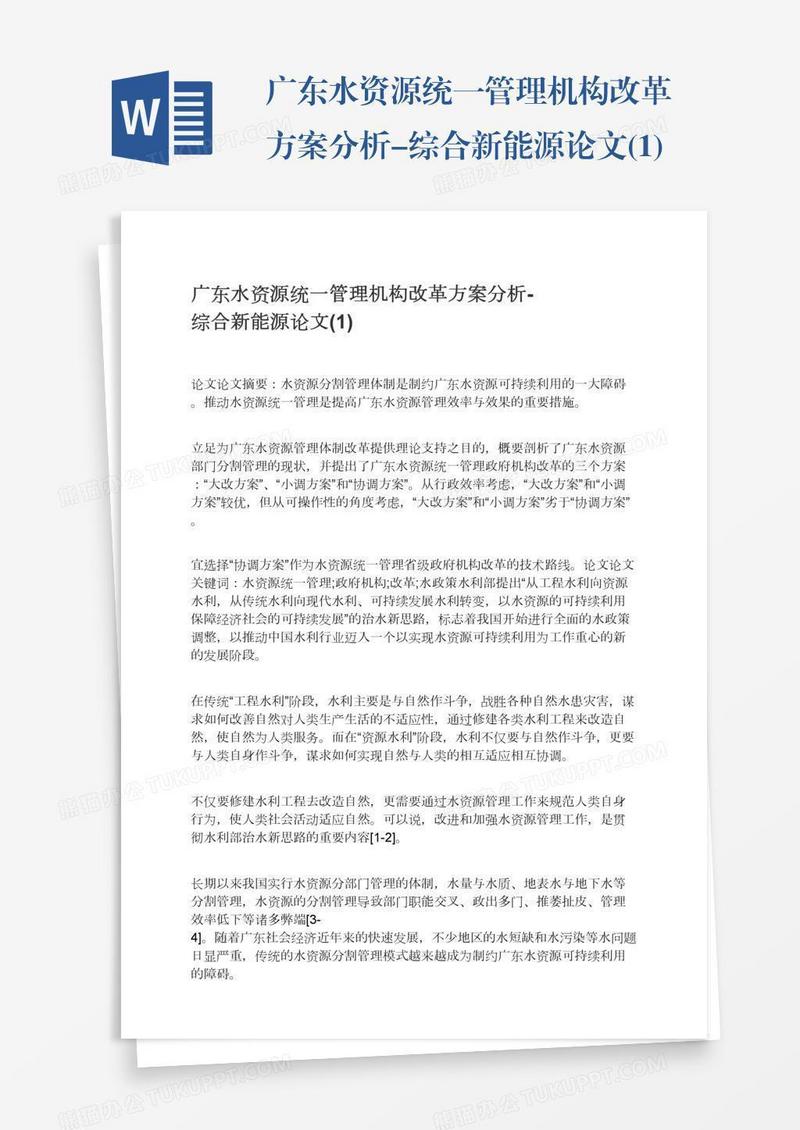 广东水资源统一管理机构改革方案分析-综合新能源论文(1)