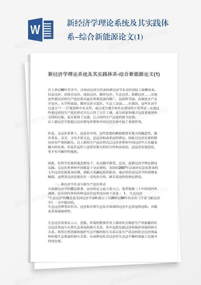 新经济学理论系统及其实践体系-综合新能源论文(1)