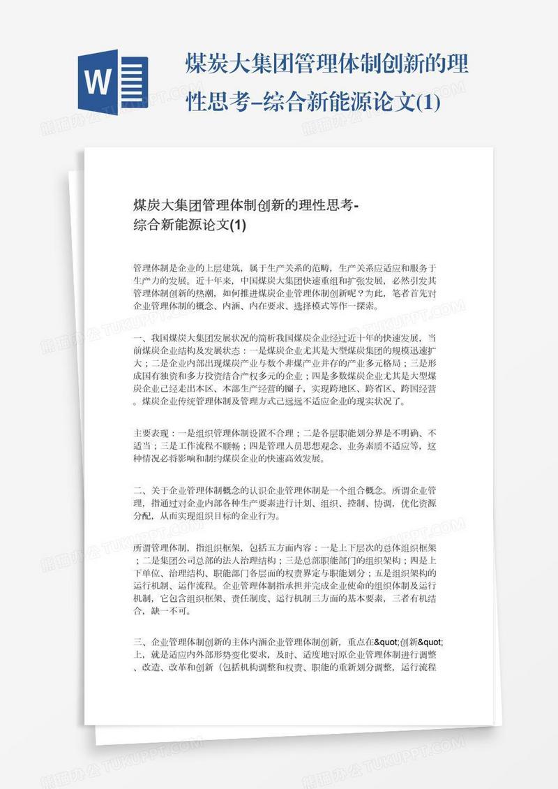 煤炭大集团管理体制创新的理性思考-综合新能源论文(1)