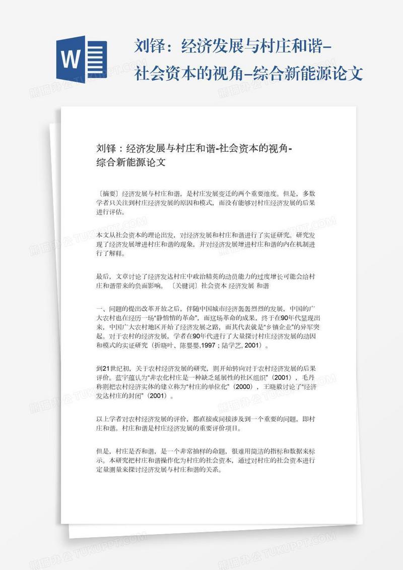 刘铎：经济发展与村庄和谐-社会资本的视角-综合新能源论文