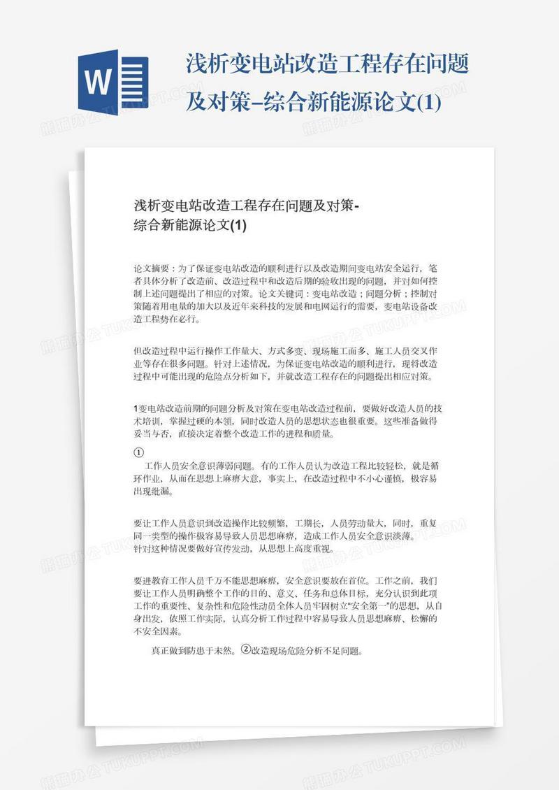 浅析变电站改造工程存在问题及对策-综合新能源论文(1)