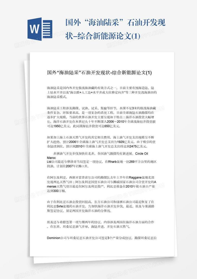国外“海油陆采”石油开发现状-综合新能源论文(1)