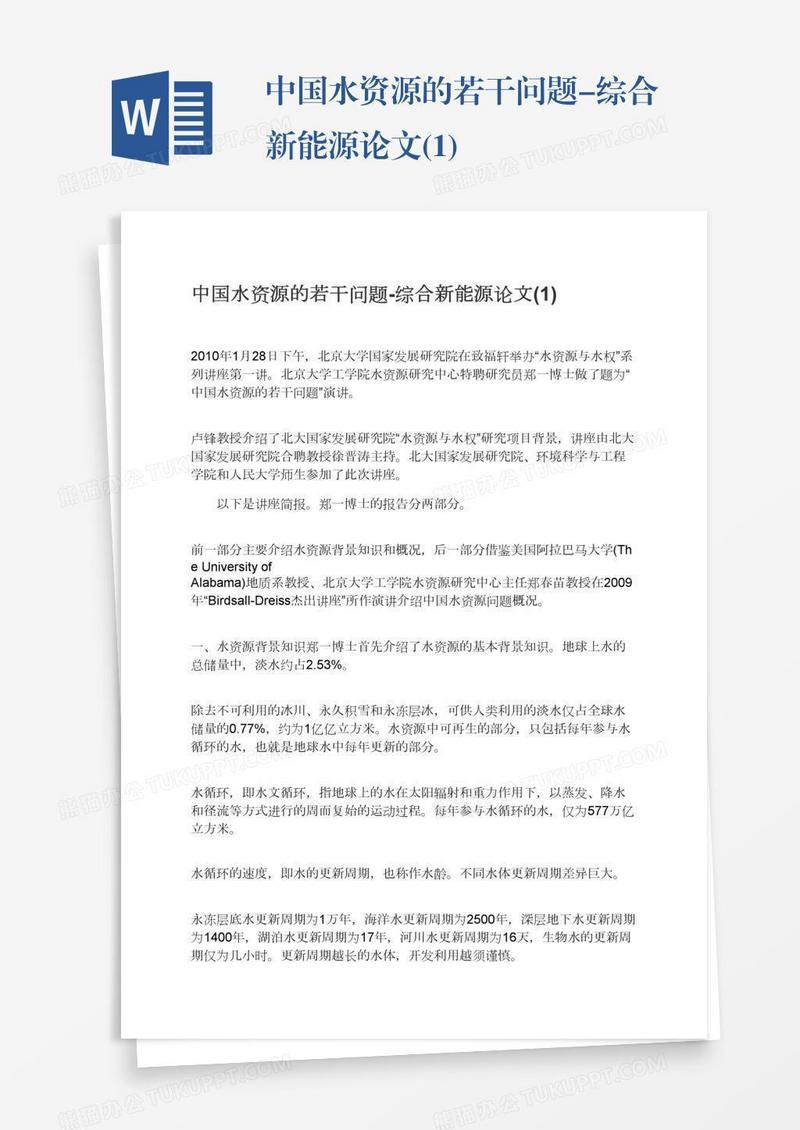 中国水资源的若干问题-综合新能源论文(1)