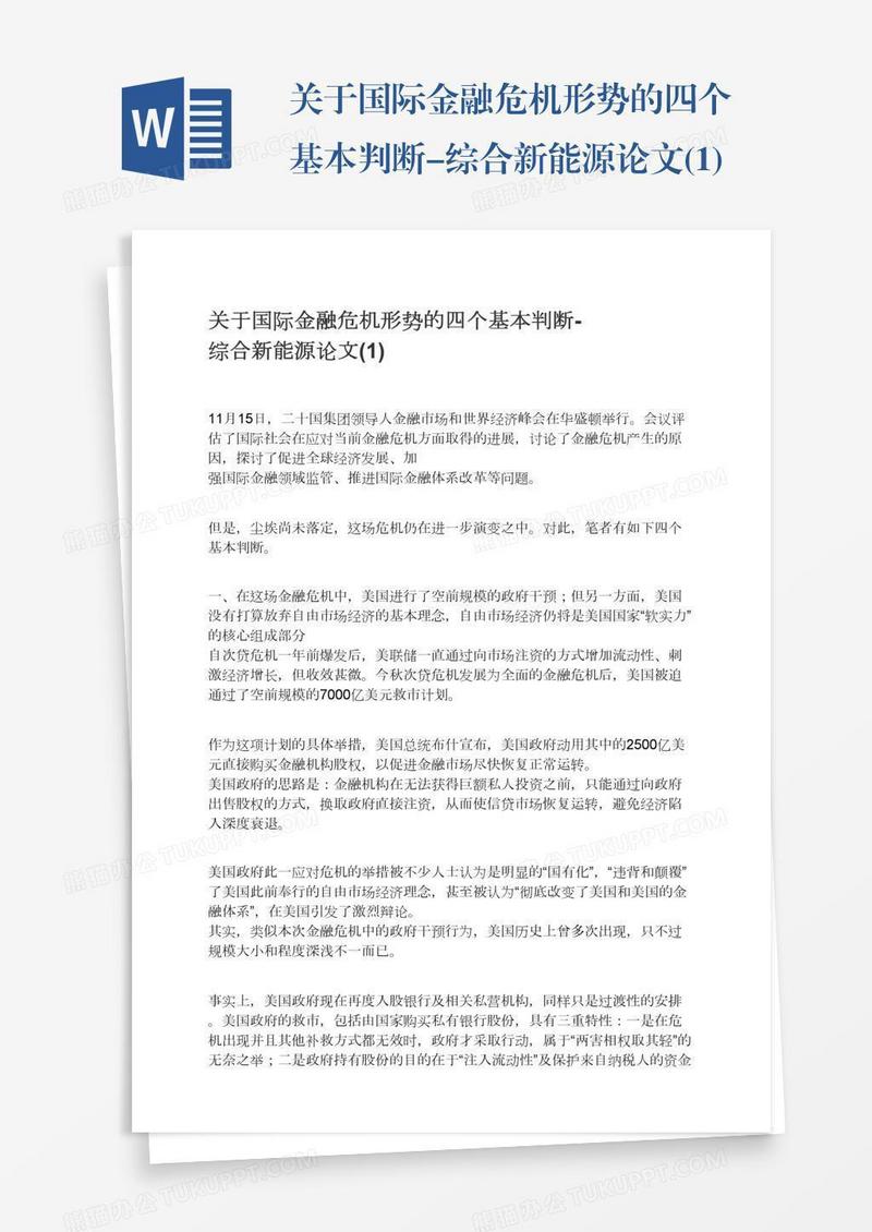 关于国际金融危机形势的四个基本判断-综合新能源论文(1)