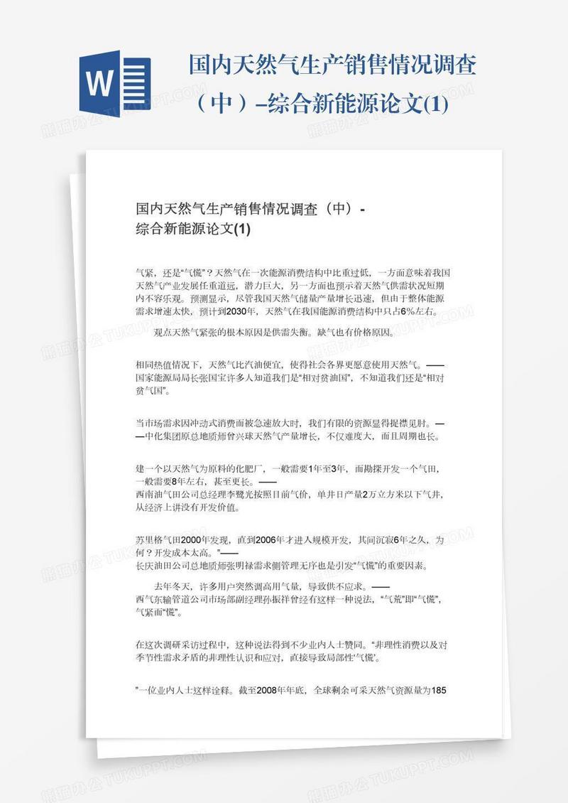 国内天然气生产销售情况调查（中）-综合新能源论文(1)