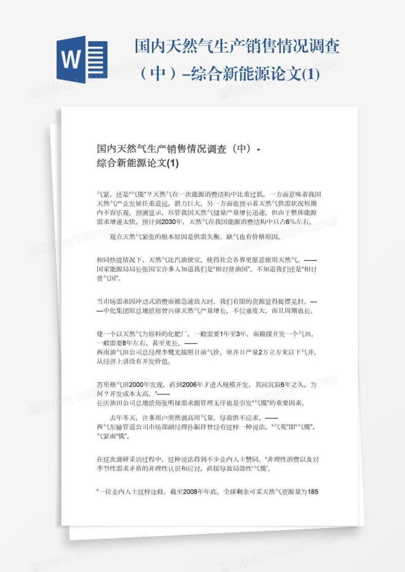 国内天然气生产销售情况调查（中）-综合新能源论文(1)