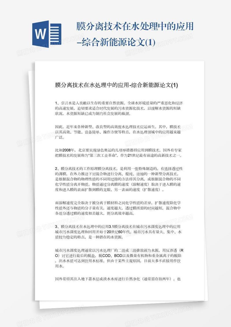 膜分离技术在水处理中的应用-综合新能源论文(1)
