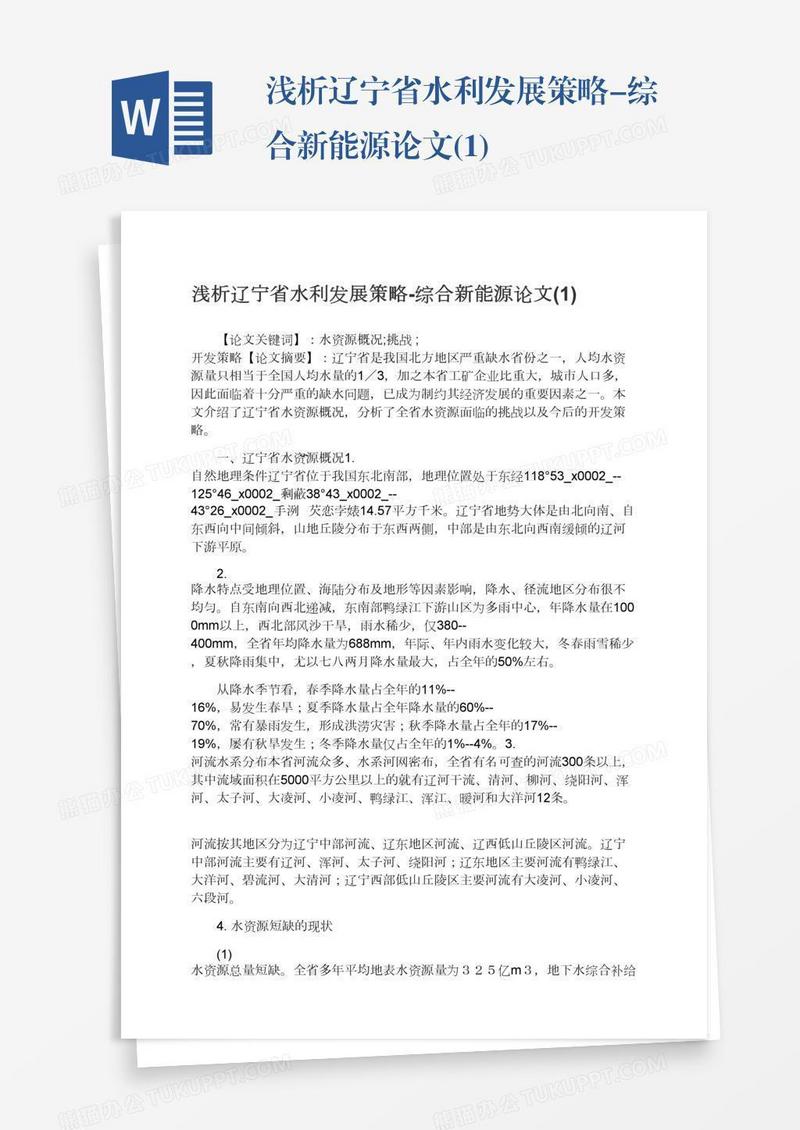 浅析辽宁省水利发展策略-综合新能源论文(1)