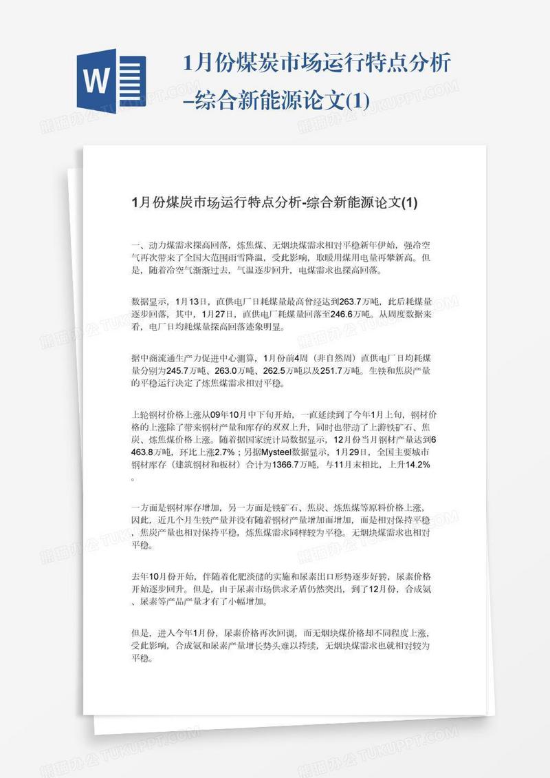 1月份煤炭市场运行特点分析-综合新能源论文(1)