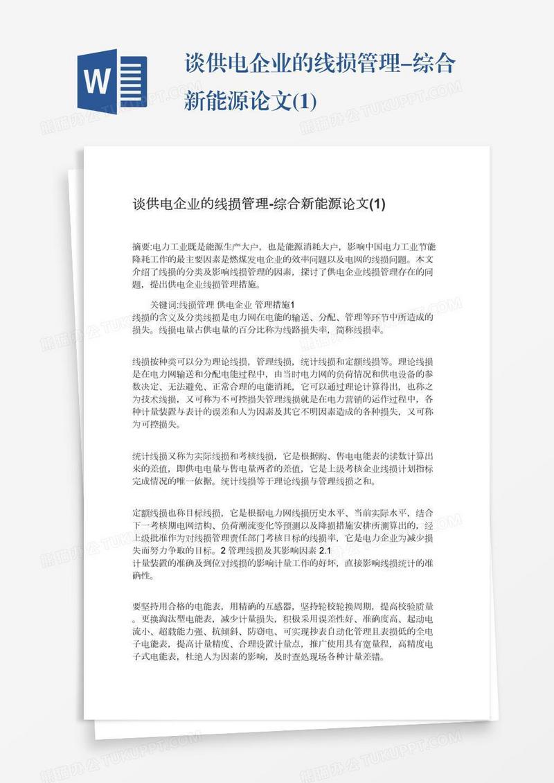 谈供电企业的线损管理-综合新能源论文(1)