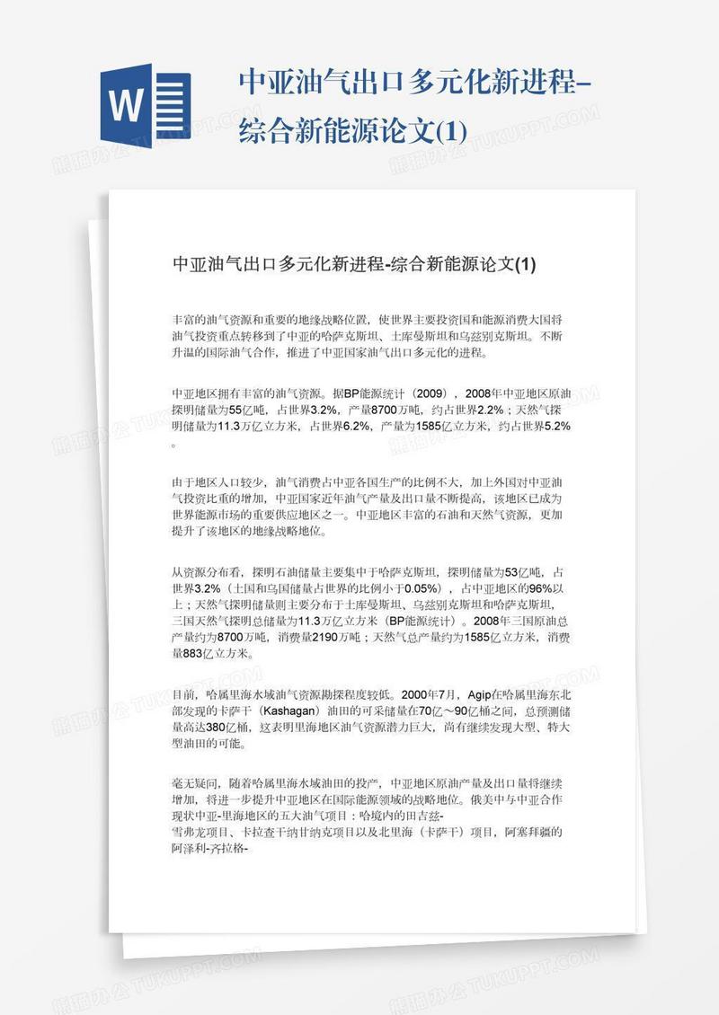 中亚油气出口多元化新进程-综合新能源论文(1)