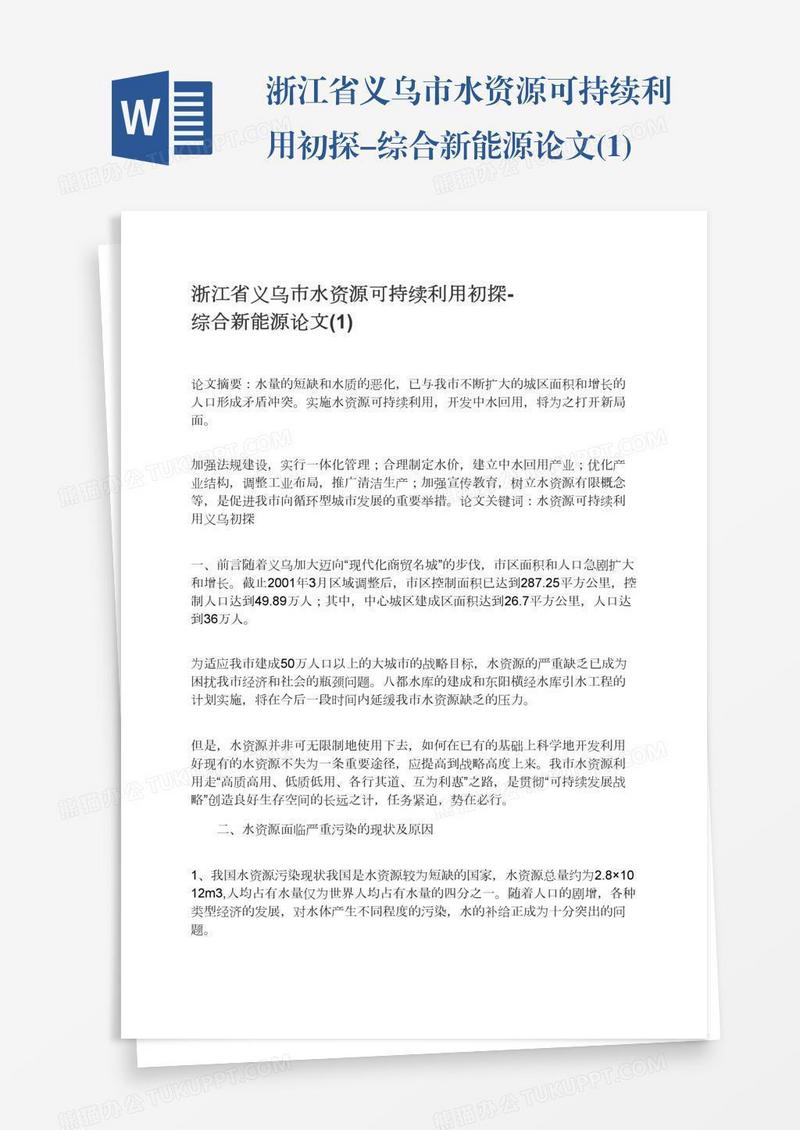 浙江省义乌市水资源可持续利用初探-综合新能源论文(1)