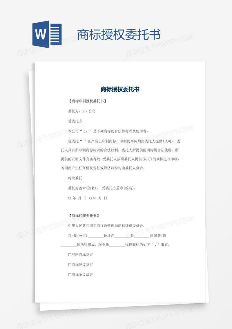 商标授权委托书