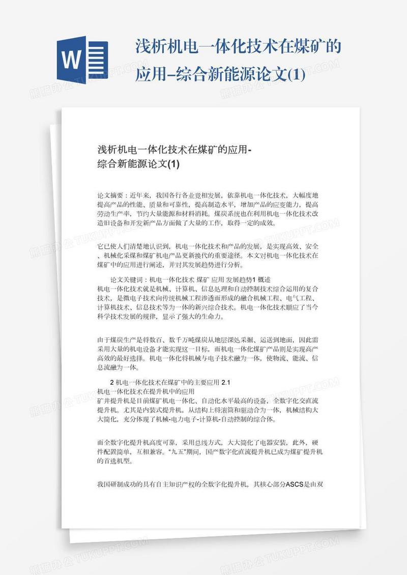 浅析机电一体化技术在煤矿的应用-综合新能源论文(1)