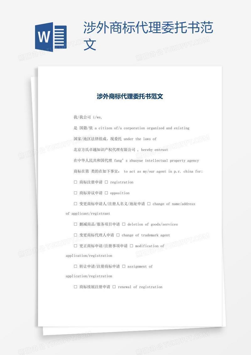涉外商标代理委托书范文