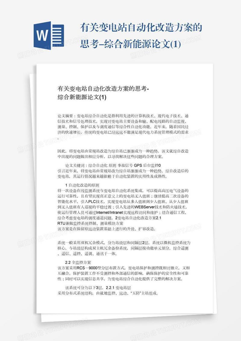 有关变电站自动化改造方案的思考-综合新能源论文(1)