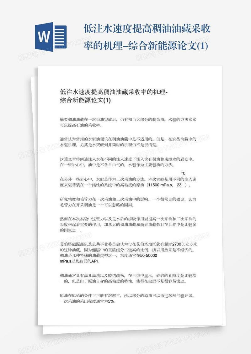 低注水速度提高稠油油藏采收率的机理-综合新能源论文(1)