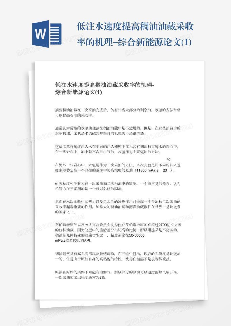 低注水速度提高稠油油藏采收率的机理-综合新能源论文(1)