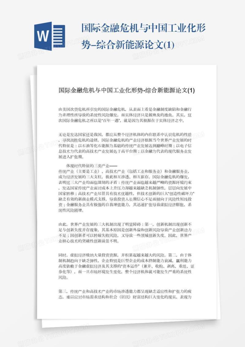 国际金融危机与中国工业化形势-综合新能源论文(1)