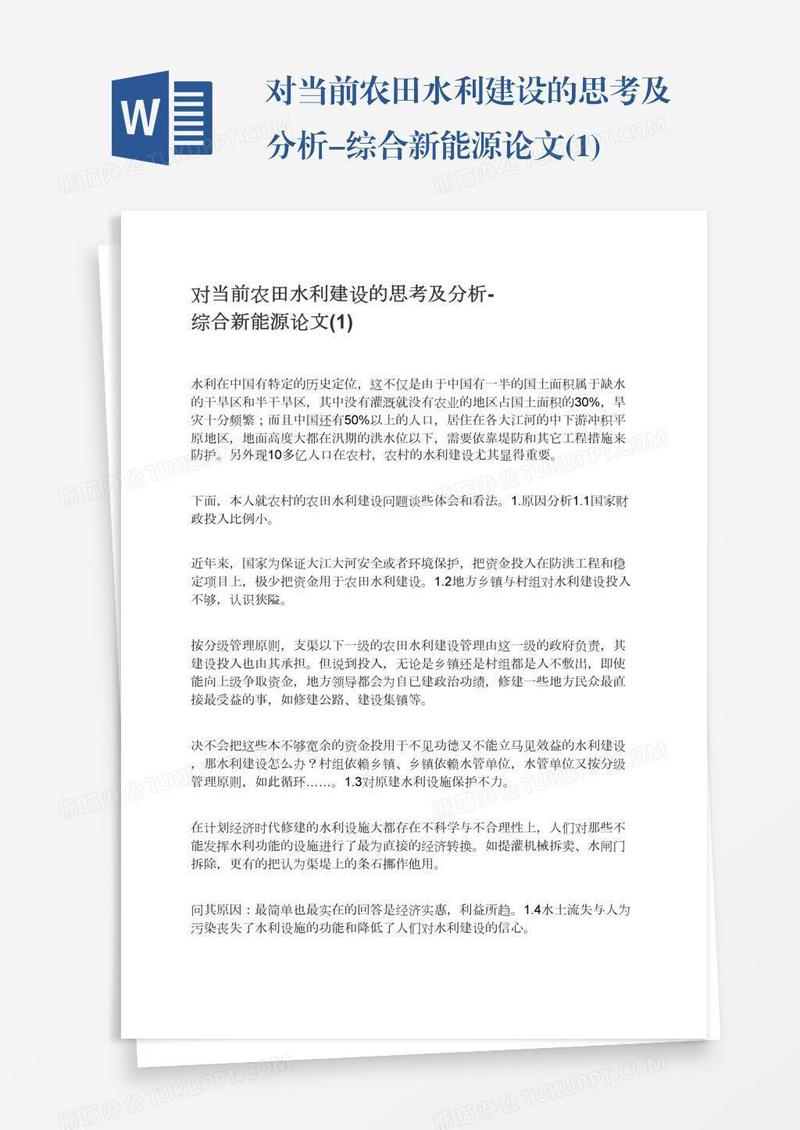 对当前农田水利建设的思考及分析-综合新能源论文(1)