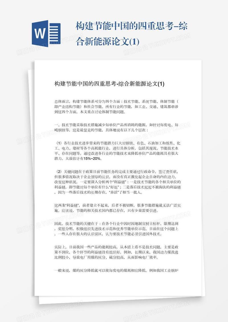 构建节能中国的四重思考-综合新能源论文(1)