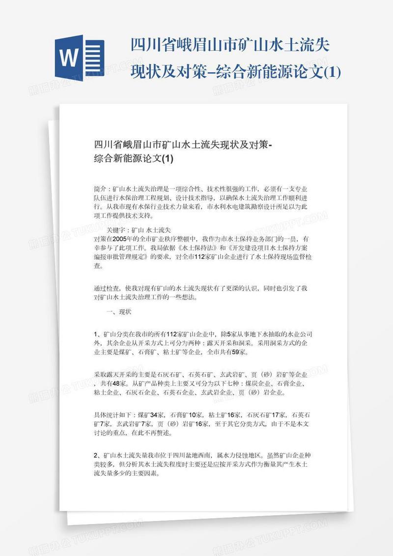 四川省峨眉山市矿山水土流失现状及对策-综合新能源论文(1)