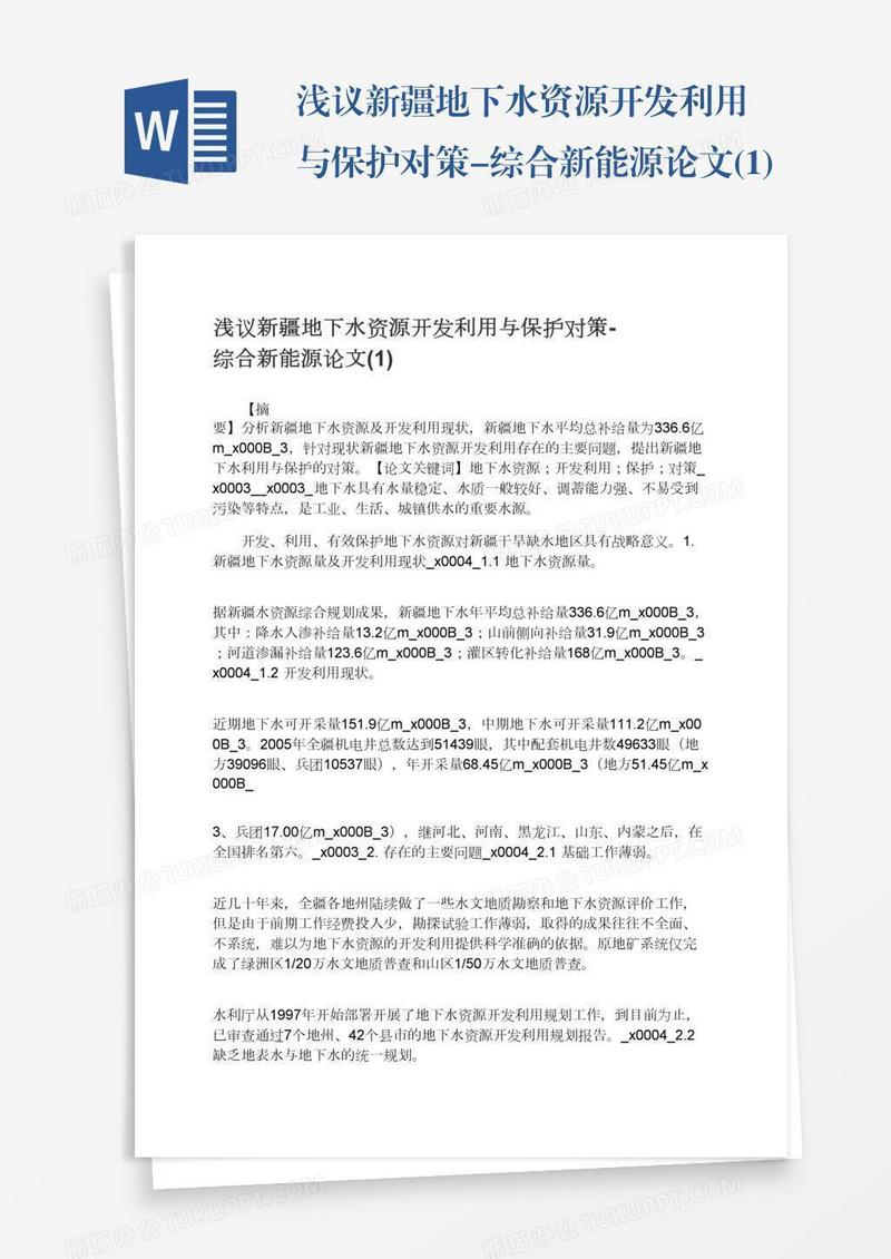 浅议新疆地下水资源开发利用与保护对策-综合新能源论文(1)