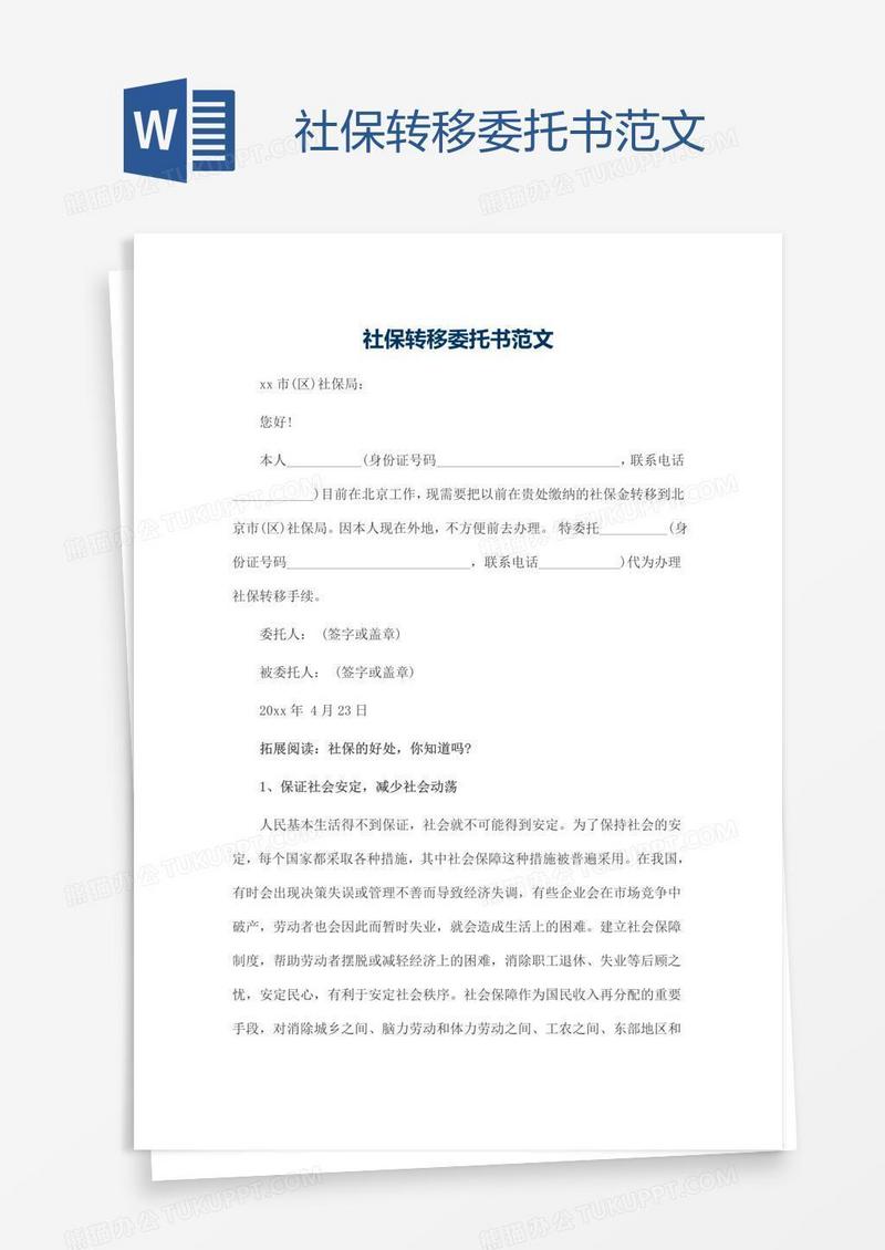 社保转移委托书范文