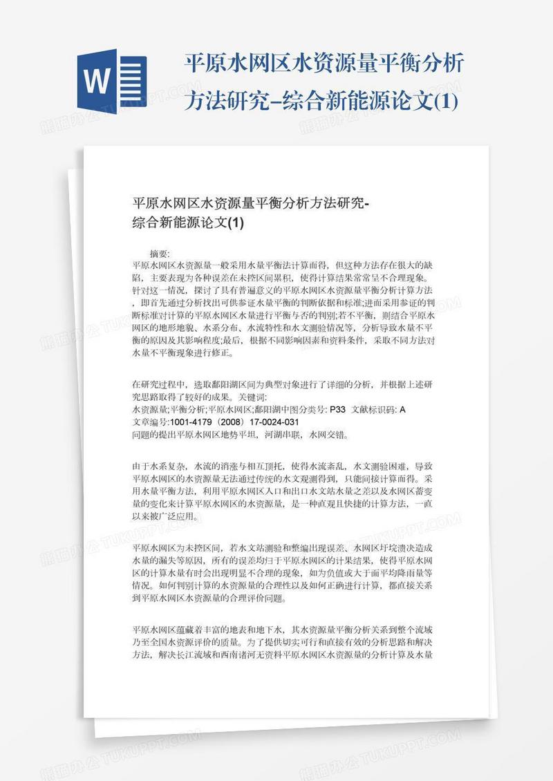 平原水网区水资源量平衡分析方法研究-综合新能源论文(1)