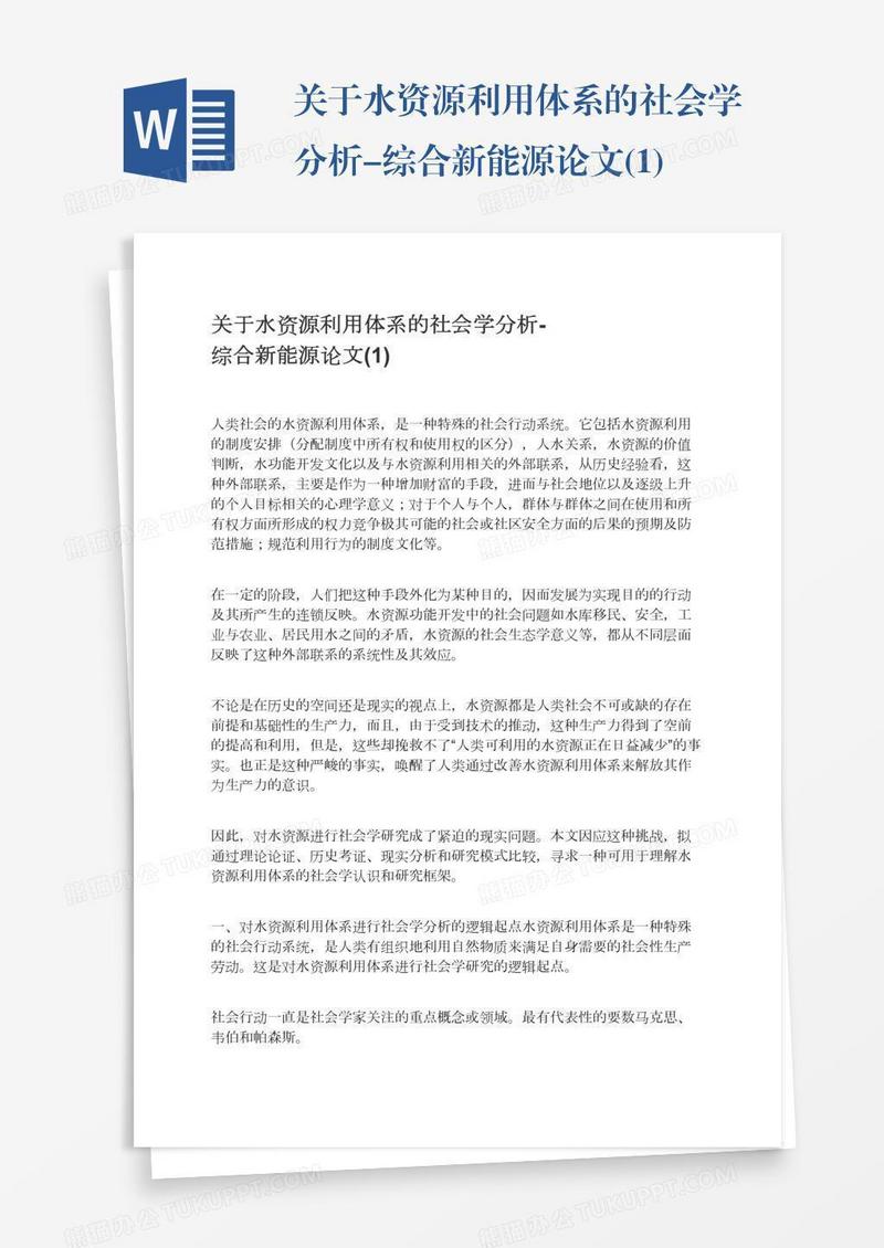 关于水资源利用体系的社会学分析-综合新能源论文(1)