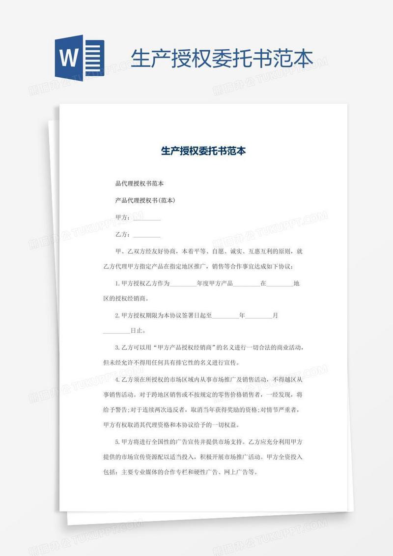 生产授权委托书范本