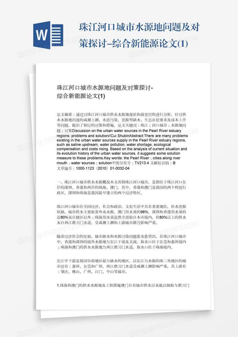 珠江河口城市水源地问题及对策探讨-综合新能源论文(1)