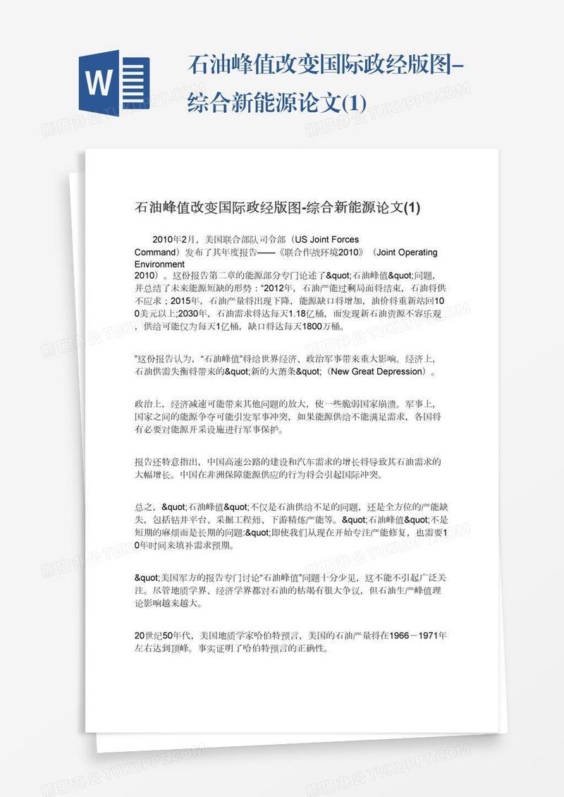 石油峰值改变国际政经版图-综合新能源论文(1)