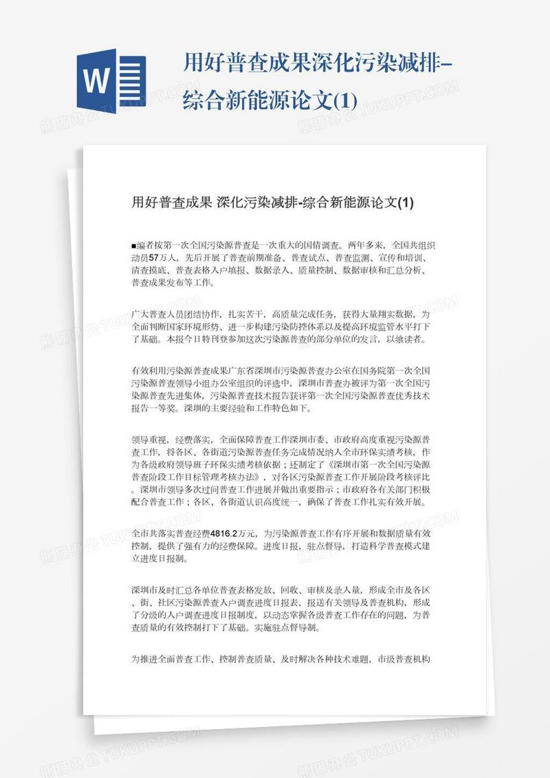 用好普查成果深化污染减排-综合新能源论文(1)