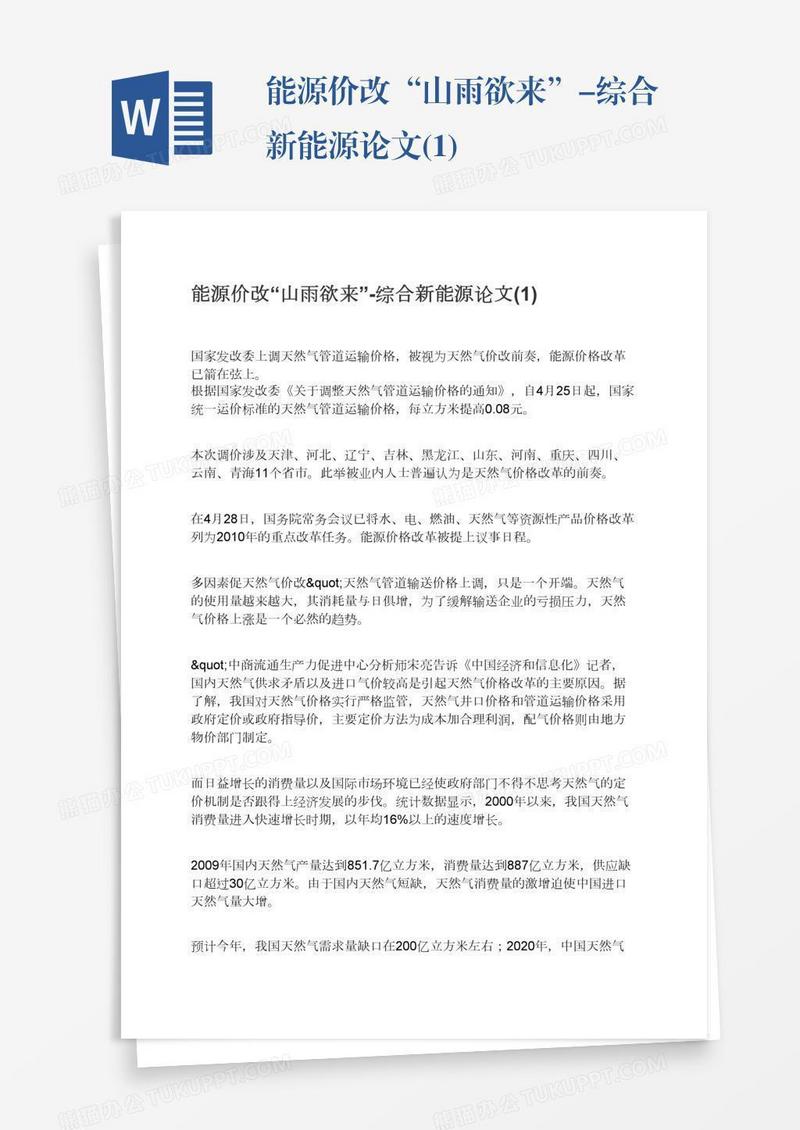 能源价改“山雨欲来”-综合新能源论文(1)