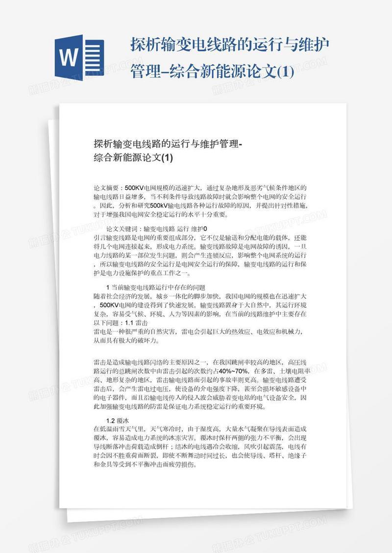 探析输变电线路的运行与维护管理-综合新能源论文(1)