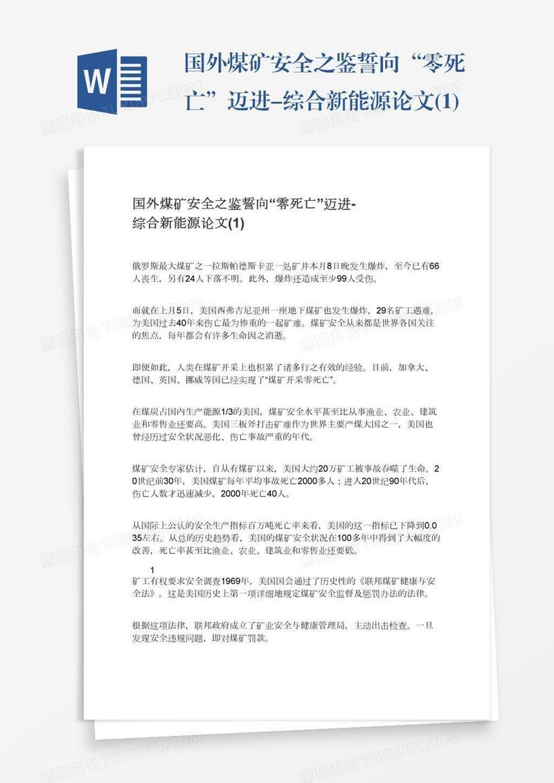 国外煤矿安全之鉴誓向“零死亡”迈进-综合新能源论文(1)