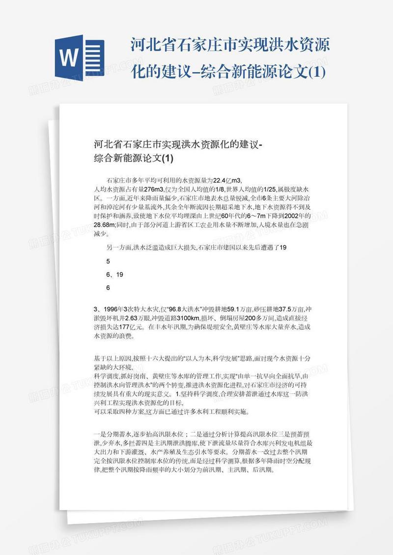 河北省石家庄市实现洪水资源化的建议-综合新能源论文(1)